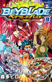 ベイブレード バースト 9