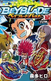 ベイブレード バースト 12