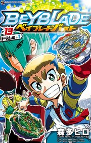 ベイブレード バースト 13