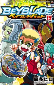 ベイブレード バースト 15