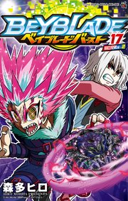 ベイブレード バースト 17