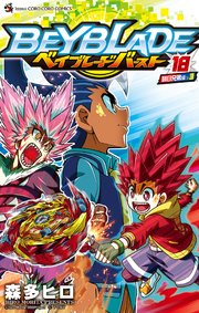 ベイブレード バースト 18