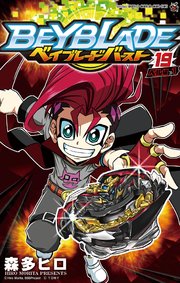 ベイブレード バースト 19