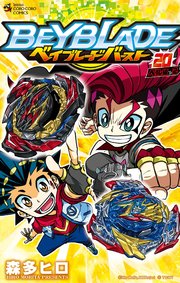 ベイブレード バースト 20
