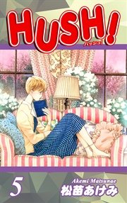 HUSH！（5）
