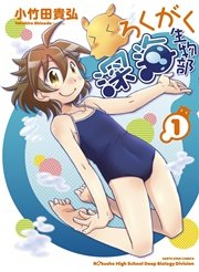 ろくがく深海生物部