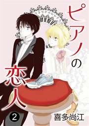 ピアノの恋人 ppp［ばら売り］第2話