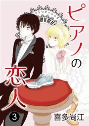 ピアノの恋人 ppp［ばら売り］第3話