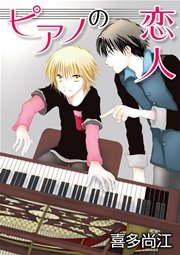 ピアノの恋人 ppp［ばら売り］第4話