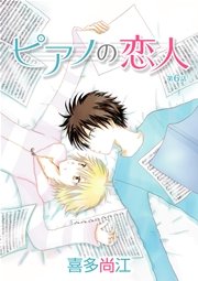 ピアノの恋人 ppp［ばら売り］第6話