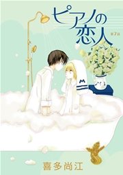 ピアノの恋人 ppp［ばら売り］第7話