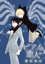 ピアノの恋人 ppp［ばら売り］第13話