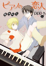 ピアノの恋人 ppp［ばら売り］第23話