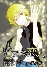 ピアノの恋人 ppp［ばら売り］第32話