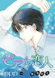 ピアノの恋人 ppp［ばら売り］第33話