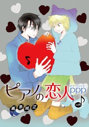 ピアノの恋人 ppp［ばら売り］第47話