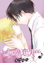 ピアノの恋人 ppp［ばら売り］第49話