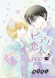 ピアノの恋人 ppp［ばら売り］第53話