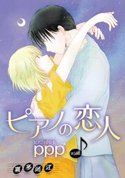 ピアノの恋人 ppp［ばら売り］