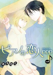 ピアノの恋人 ppp［ばら売り］