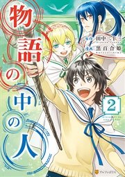 物語の中の人２