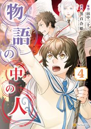 物語の中の人4