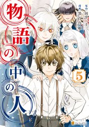 物語の中の人5