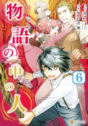 物語の中の人6