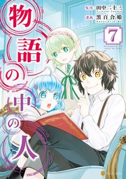 物語の中の人7