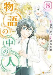 物語の中の人8