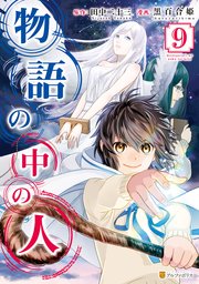 物語の中の人9