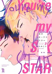 僕のセックススター（2）【電子限定特典付】