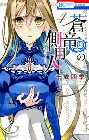 蒼竜の側用人 4巻