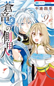 蒼竜の側用人【通常版】 9巻