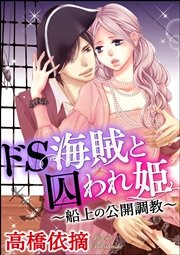 ドS海賊と囚われ姫～船上の公開調教～（分冊版） 【第3話】