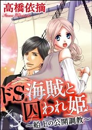 ドS海賊と囚われ姫～船上の公開調教～（分冊版） 【第4話】
