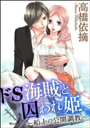 ドS海賊と囚われ姫～船上の公開調教～（分冊版） 【第10話】