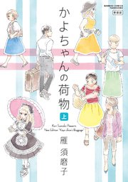 かよちゃんの荷物　新装版