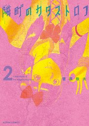 隣町のカタストロフ 2巻