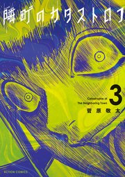 隣町のカタストロフ 3巻