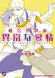 椎名教授の異常な愛情
