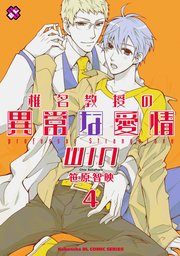 椎名教授の異常な愛情 4 WIN