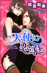 天使に恋慕（分冊版） 【第5話】