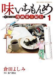 味いちもんめ 食べて・描く！ 漫画家食紀行