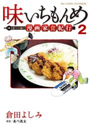 味いちもんめ 食べて・描く！ 漫画家食紀行 2