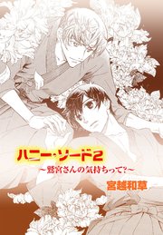 ハニー・ソード 2巻