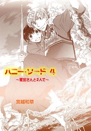 ハニー・ソード 4巻