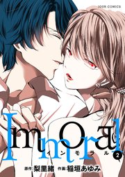 Immoral 2巻