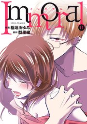 Immoral 11巻