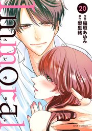 Immoral 20巻